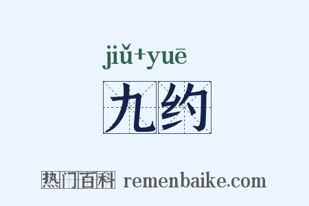 九约是什么意思的图片